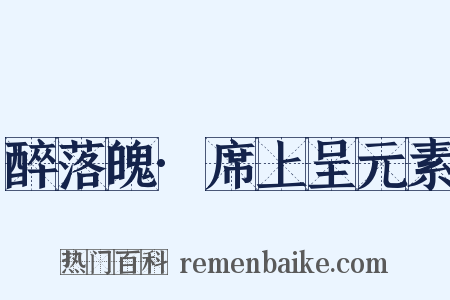 醉落魄·席上呈元素是什么意思的图片